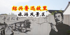 操女人大黑屄中国绍兴-鲁迅故里旅游风景区